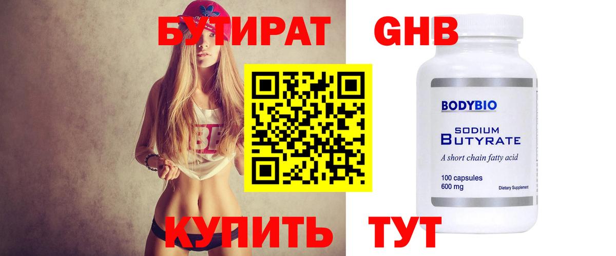 БУТИРАТ жидкий экстази  Вход с VPN  БУТИРАТ  Новошахтинск 