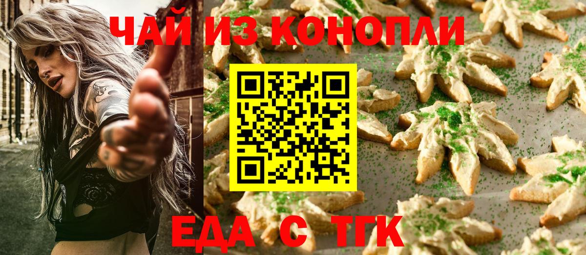 Еда ТГК марихуана Новошахтинск