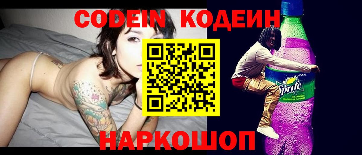 Новошахтинск  Кодеин напиток Lean (лин)  Вход с VPN 