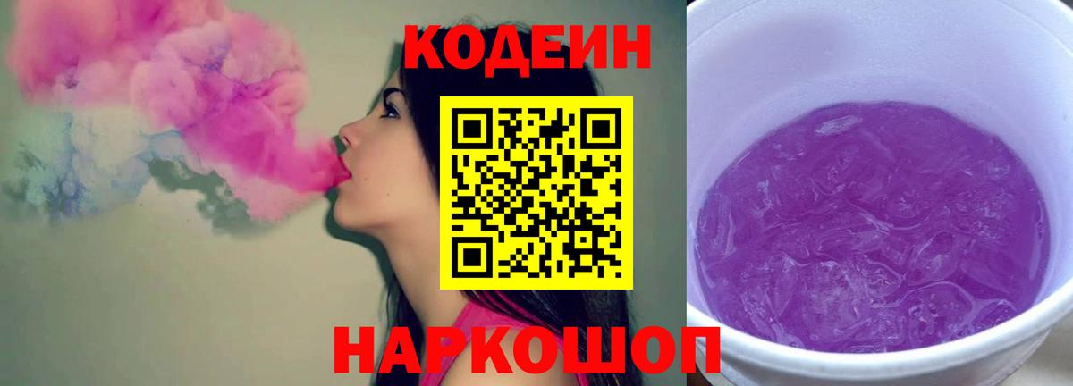 Кодеиновый сироп Lean Purple Drank Новошахтинск